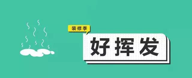 金九銀十，今年裝修最好的時段到來，但是要注意這幾點